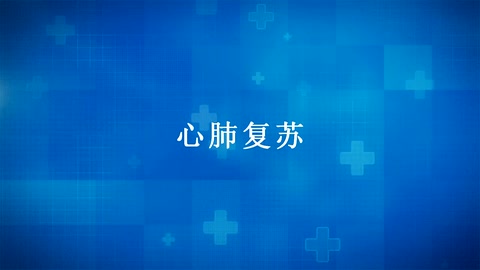 紅十字“救在身邊”——應(yīng)急救護(hù)知識(shí)宣傳：<em>心肺</em><em>復(fù)蘇</em>