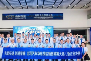 吉利汽車華東戰(zhàn)區(qū)銷售精英大賽（浙江省決賽）圓滿結(jié)束