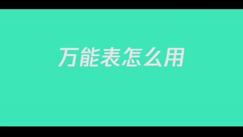 <em>什么</em><em>是</em>萬(wàn)<em>能</em>表？怎么使用？