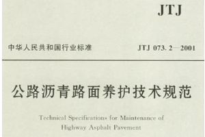 公路瀝青<em>路面</em>養護技術規范—規范意識