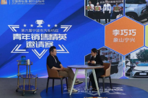 第六屆寧波<em>汽車</em>4S店青年銷售精英邀請賽圓滿舉行！