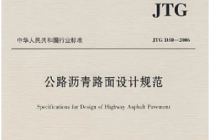 <em>公路</em><em>瀝青路面</em>設計<em>規范</em>—<em>規范</em><em>意識</em>