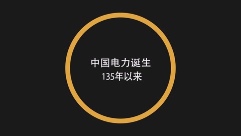 <em>中國(guó)</em>電力的快速<em>發(fā)展</em><em>歷程</em>