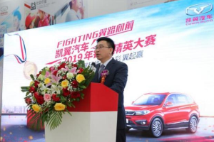 凱翼<em>汽車</em>2019年<em>銷售</em><em>精英</em><em>大賽</em><em>完美</em><em>收</em><em>官</em>