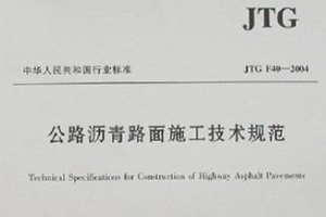 <em>瀝青路面</em>施工<em>技術規范</em>—<em>規范</em><em>意識</em>