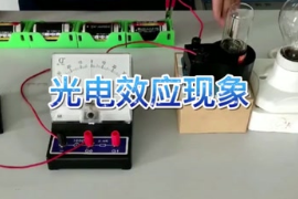 光電<em>效應</em>