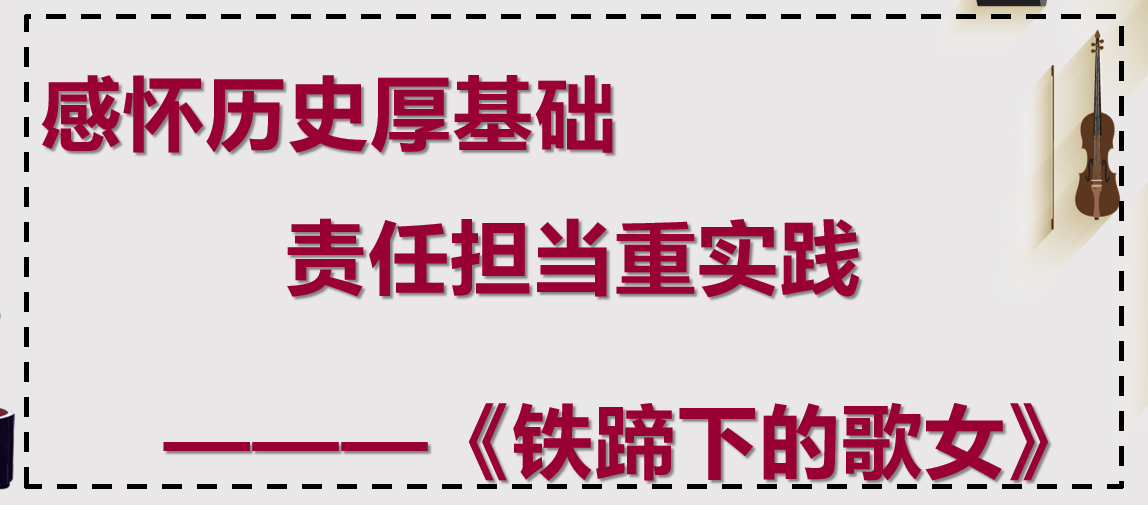 <em>課件</em>：<em>學(xué)前教育</em><em>專業(yè)</em>《<em>聲樂(lè)</em>—<em>鐵蹄</em><em>下</em><em>的</em><em>歌女</em>》