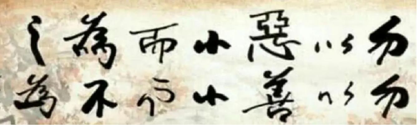 勿以惡小而為<em>之</em>，勿以善小而不為