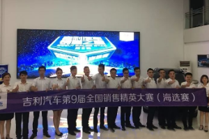 <em>銷售</em><em>之星</em> 吉利汽車第9屆全國<em>銷售</em><em>精英</em><em>大賽</em>