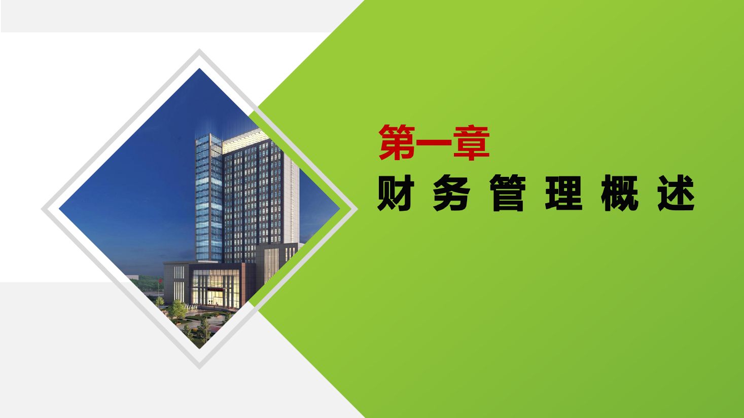 <em>課件</em>：大<em>數(shù)據(jù)</em>與<em>會計專業(yè)</em>《<em>財務(wù)管理</em>—<em>財務(wù)管理</em>概述》