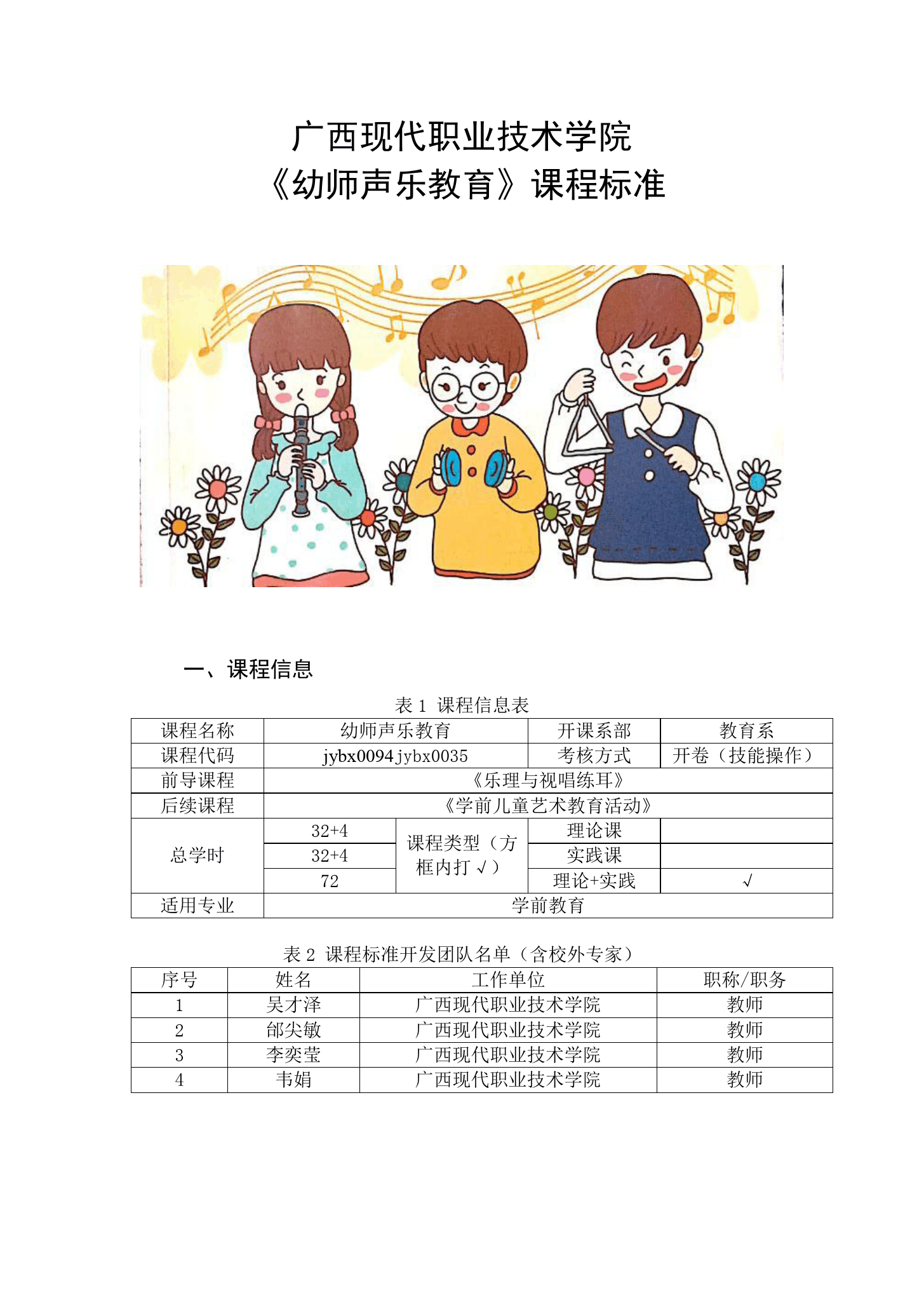 課程標(biāo)準(zhǔn)：學(xué)前教育《聲樂—幼師聲樂教育》課程標(biāo)準(zhǔn)