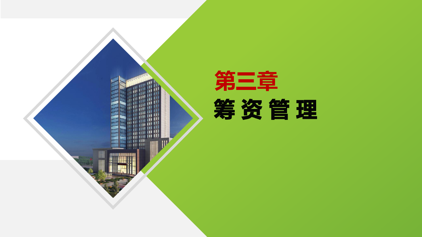 <em>課件</em>：大<em>數(shù)據(jù)</em>與<em>會計專業(yè)</em>《<em>財務(wù)管理</em>—籌資管理》