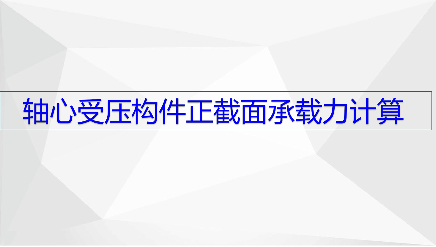 軸心受壓<em>構(gòu)件</em><em>承載力</em><em>計(jì)算</em>
