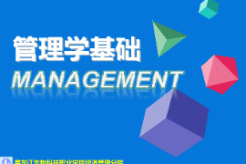 管理學基礎線上課教學設計--模塊四 單元一：權力及其來源機制
