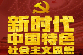 學(xué)會運(yùn)用習(xí)近平新時代中國特色社會主義思想的<em>思想方法</em><em>和</em><em>工作方法</em>