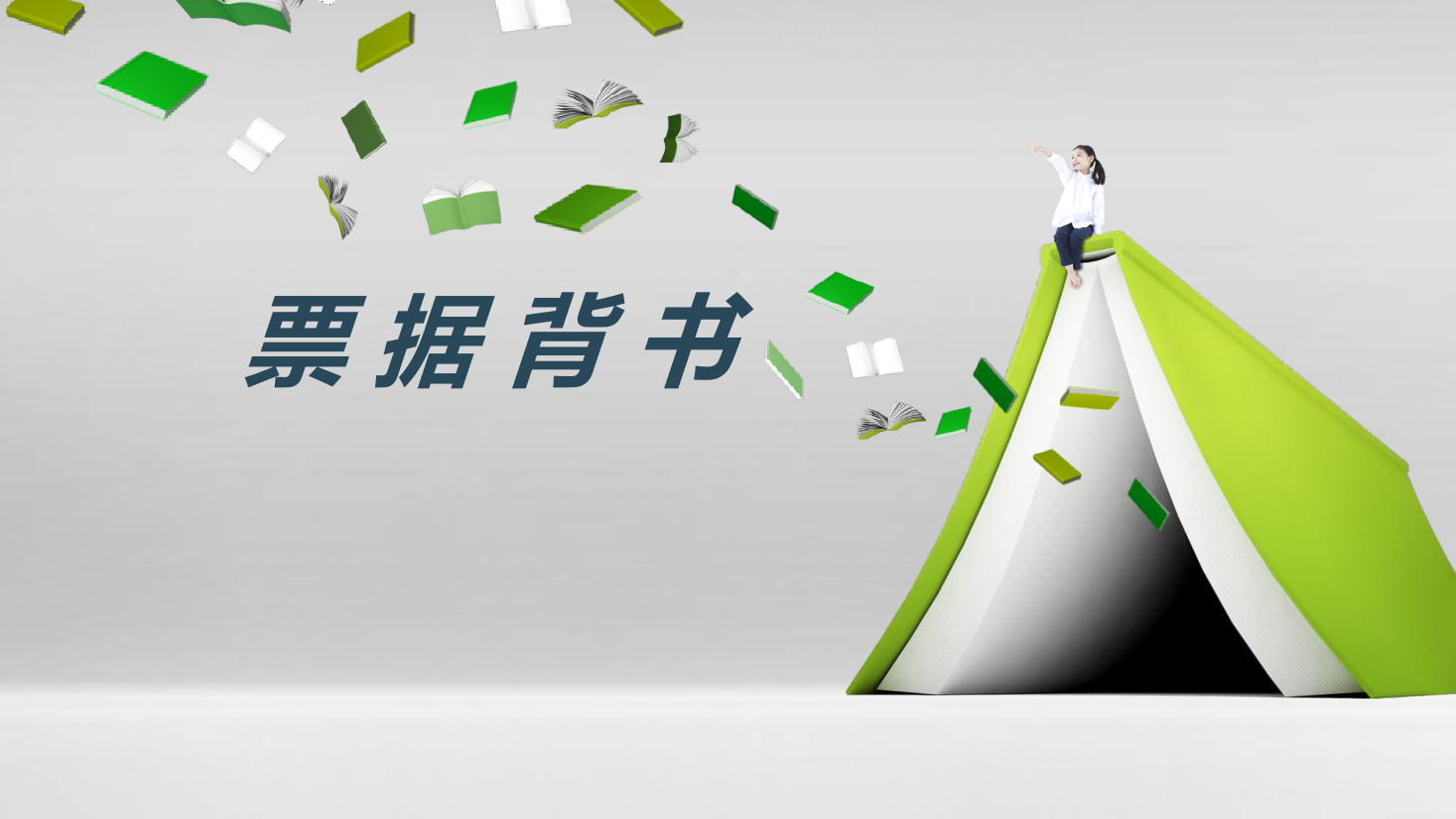 <em>課件</em>：大數(shù)據(jù)與<em>會(huì)計(jì)</em>專業(yè)《初級(jí)<em>會(huì)計(jì)</em>實(shí)務(wù)—典型思政案例<em>課件</em>(票據(jù)背書)》