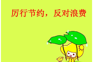 厲行勤儉<em>節(jié)約</em>，反對工程浪費(fèi)