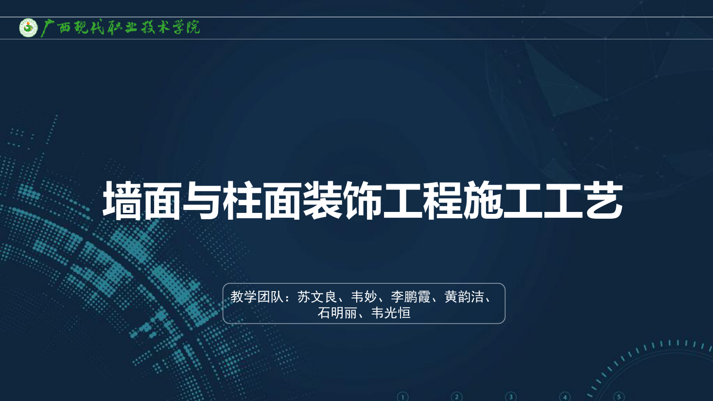 <em>課件</em>：<em>建筑</em>裝飾<em>工程技術</em><em>專業(yè)</em>《<em>建筑</em>裝飾<em>工程施工</em><em>技術</em>—7.3.2涂飾<em>工程施工</em>方法》