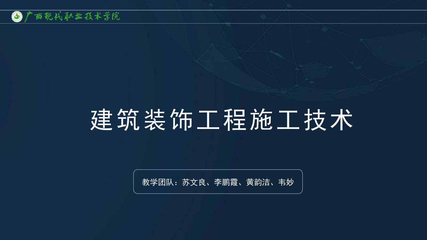<em>課件</em>：建筑裝飾工程<em>技術(shù)</em><em>專業(yè)</em>《建筑裝飾工程施工<em>技術(shù)</em>—7.1.1抹灰工程<em>概述</em>》