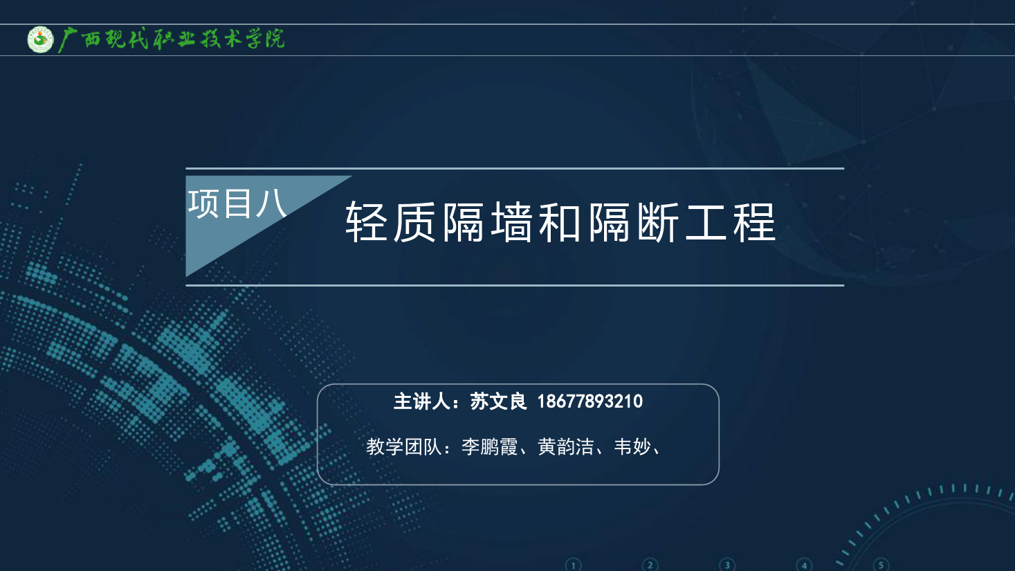 <em>課件</em>：<em>建筑</em>裝飾<em>工程技術</em><em>專業(yè)</em>《<em>建筑</em>裝飾<em>工程施工</em><em>技術</em>—8.2.3立筋式隔墻質量標準<em>與</em>通病》
