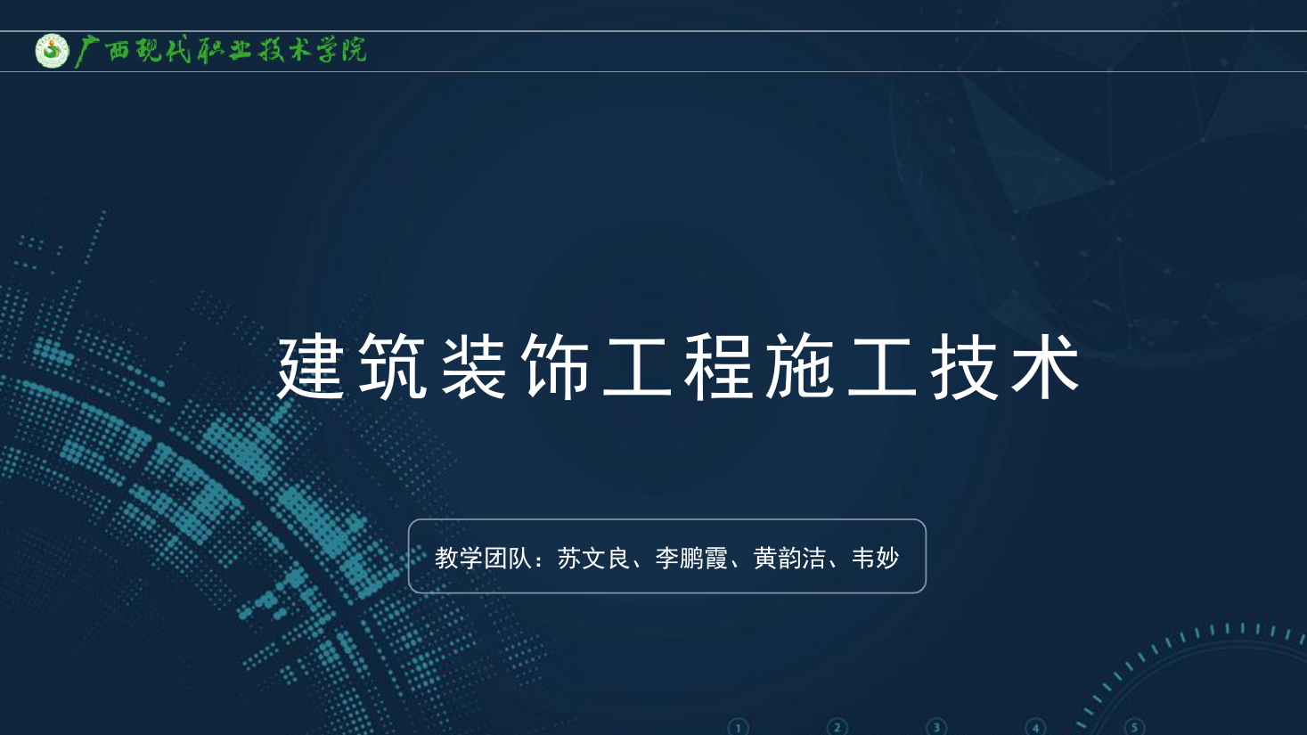<em>課件</em>：<em>建筑</em><em>裝飾</em><em>工程技術(shù)</em><em>專業(yè)</em>《<em>建筑</em><em>裝飾</em><em>工程施工</em><em>技術(shù)</em>—6.2.2<em>輕鋼</em><em>龍骨</em><em>頂棚</em>施工工藝》