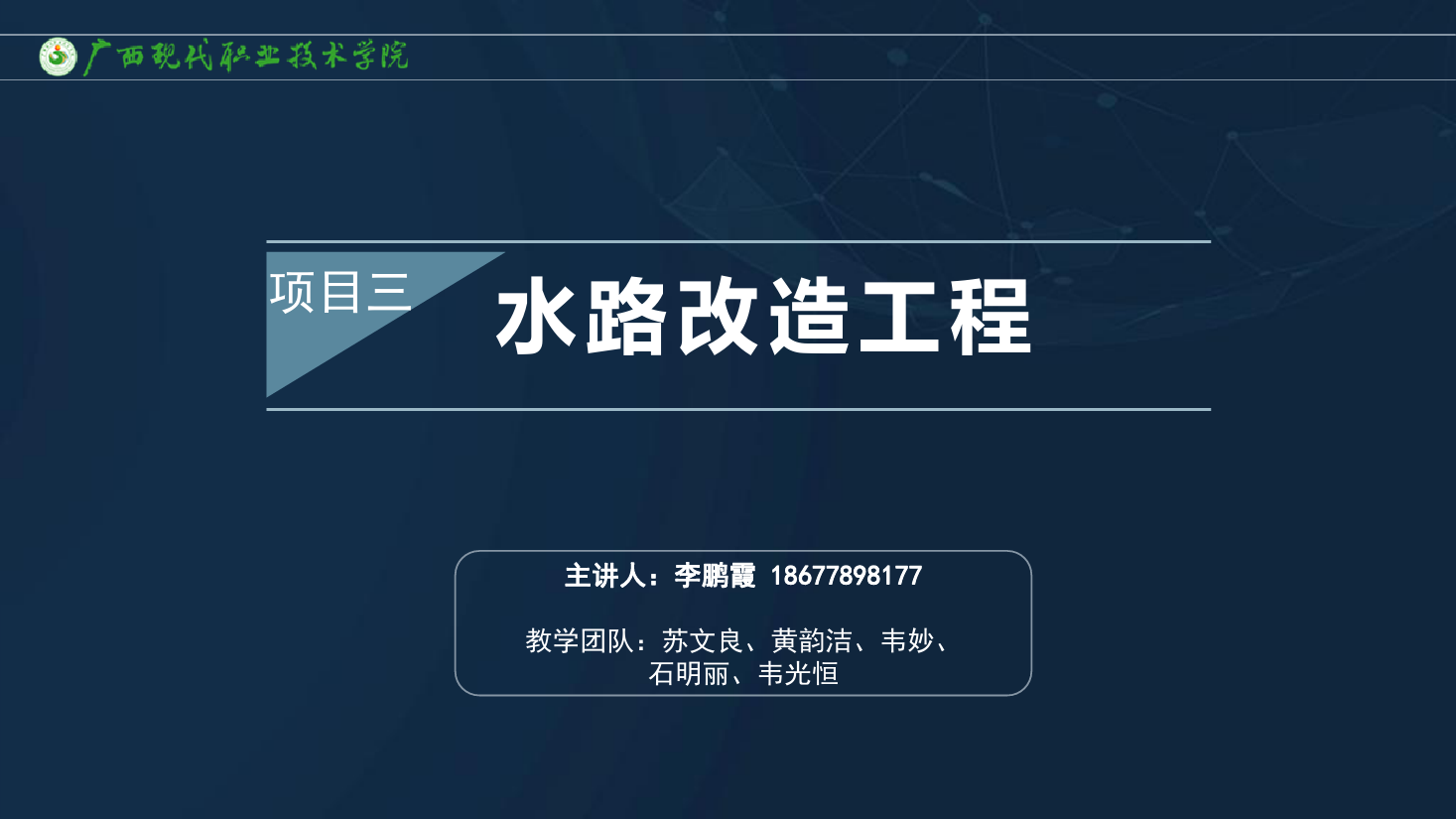 <em>課件</em>：建筑裝飾工程<em>技術</em><em>專業</em>《建筑裝飾工程施工<em>技術</em>—3.1.2水路改造<em>工藝</em>》
