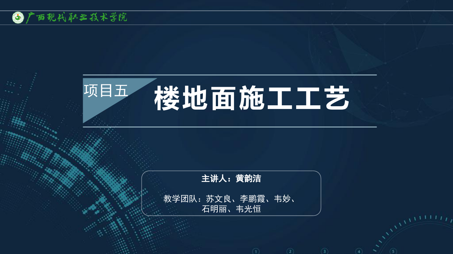 <em>課件</em>：<em>建筑</em><em>裝飾</em><em>工程技術</em><em>專業</em>《<em>建筑</em><em>裝飾</em><em>工程施工</em><em>技術</em>—5.4人造軟質地板樓<em>地面</em>》