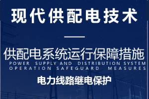 <em>課件</em>：<em>電氣</em><em>自動化</em><em>技術</em><em>專業</em>：《現代<em>供配電</em><em>技術</em>—電力線路的繼電保護》