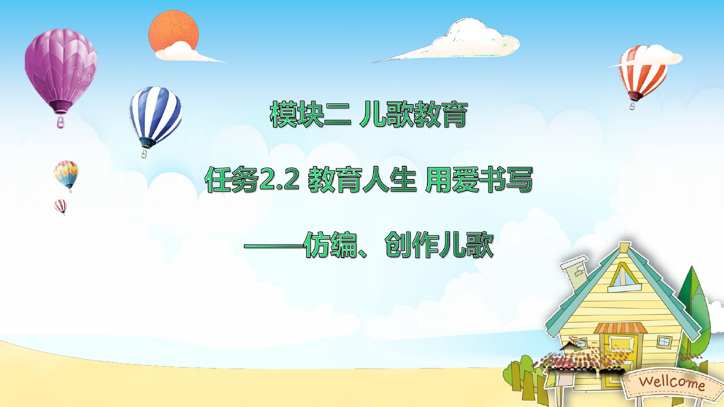 <em>課件</em>：<em>學前教育</em><em>專業(yè)</em>《<em>幼兒</em><em>文學</em>—<em>任務</em>2.2 仿編、創(chuàng)作<em>兒歌</em>》