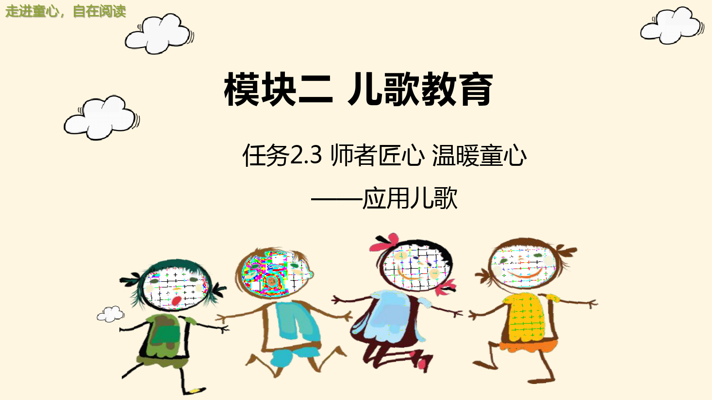 <em>課件</em>：<em>學前教育</em><em>專業</em>《<em>幼兒</em><em>文學</em>—<em>任務</em>2.3應用<em>兒歌</em>》