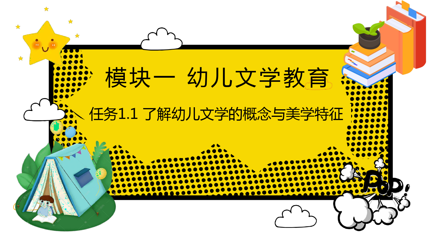 <em>課件</em>：學前教育<em>專業</em>《幼兒<em>文學</em>—任務1.1 了解幼兒<em>文學</em>的概念與美學特征》