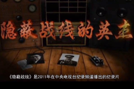 神秘的人物，他們能無孔不入，無處不在，勝利了不能宣揚(yáng)，失敗了無法解釋