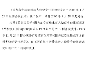 國(guó)內(nèi)航空<em>運(yùn)輸</em>承運(yùn)人賠償責(zé)任限額<em>規(guī)定</em>