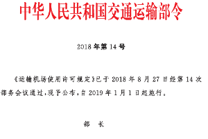 運(yùn)輸機(jī)場(chǎng)使用許可規(guī)定