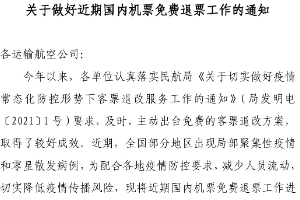 關(guān)于做好近期國內(nèi)機(jī)票免費(fèi)退票工作的通知