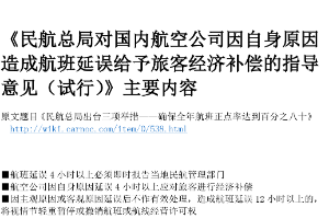 《民航總局對國內<em>航空</em>公司因自身原因造成<em>航班</em><em>延誤</em>給予旅客經濟補償的指導意見》主要內容