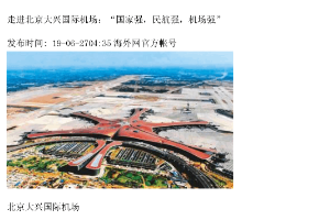 走進(jìn)北京大興國際機(jī)場：“國家強(qiáng)，民航強(qiáng)，機(jī)場強(qiáng)”