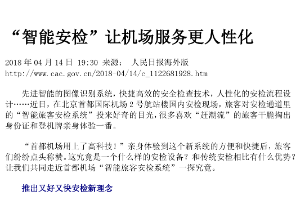 “智能安檢”讓機(jī)場服務(wù)更人性化 