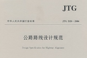 <em>公路</em>路線設計<em>規范</em>—<em>規范</em><em>意識</em>