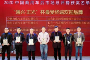 群益公司榮獲2020中國(guó)商用車(chē)后市場(chǎng)“最受終端歡迎品牌”