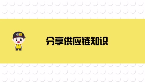 一分鐘，了解當下物流<em>供應鏈</em>的痛點。