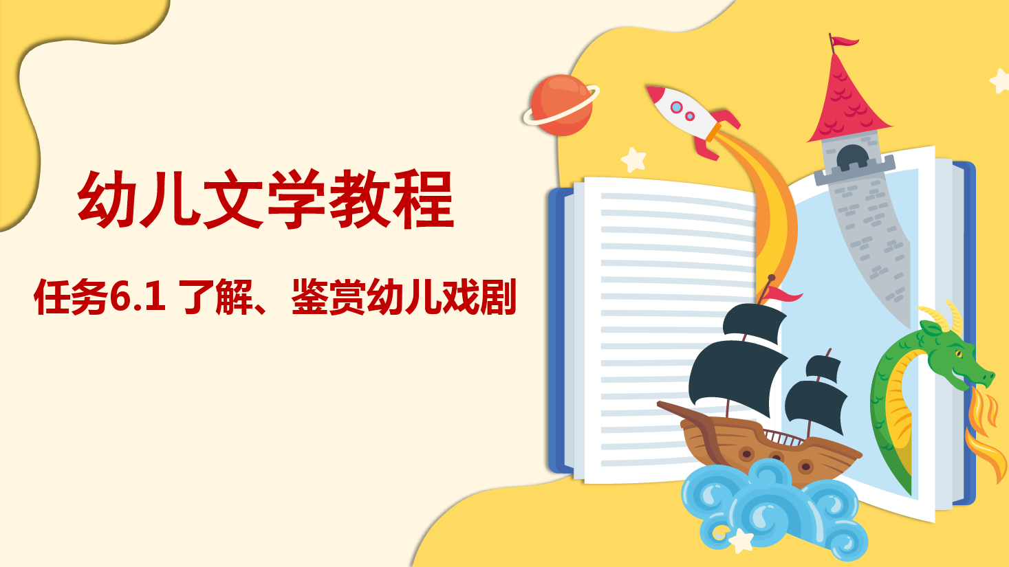 <em>課件</em>：學前教育專業《幼兒文學—任務6.1 了解、鑒賞幼兒<em>戲劇</em>》