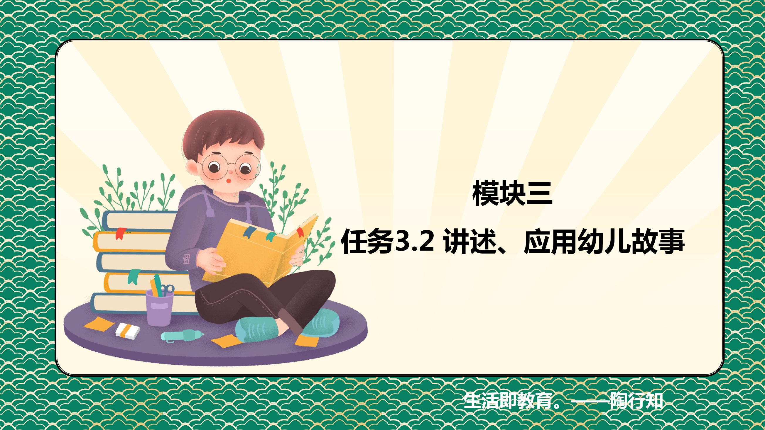 <em>課件</em>：<em>學前教育</em><em>專業</em>《<em>幼兒</em>文學—<em>任務</em> 3.2了解、應用<em>幼兒</em>故事》