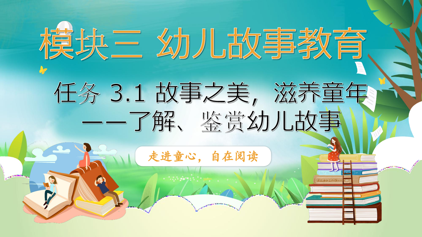 <em>課件</em>：<em>學前教育</em><em>專業</em>《<em>幼兒</em><em>文學</em>—<em>任務</em> 3.1<em>了解</em>、<em>鑒賞</em><em>幼兒</em>故事》