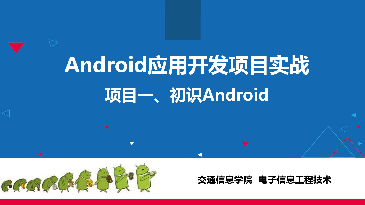 <em>課件</em>：<em>電子信息</em><em>工程技術(shù)</em><em>專業(yè)</em>《 <em>Android</em><em>應(yīng)用</em><em>開發(fā)</em><em>項(xiàng)目</em><em>實(shí)戰(zhàn)</em>—<em>項(xiàng)目</em>一、初識(shí)<em>Android</em>》