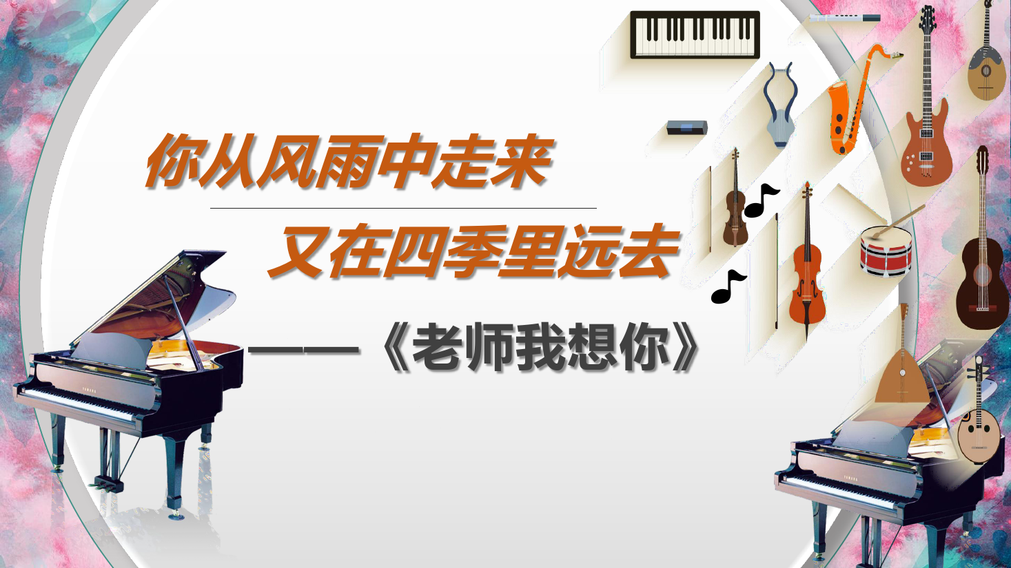 <em>課件</em>：學前教育專業《<em>聲樂</em>—老師我想你》