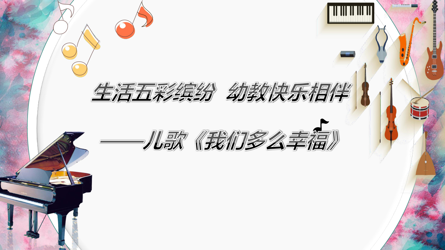 <em>課件</em>：學前教育專業《<em>聲樂</em>—我們多么幸福》