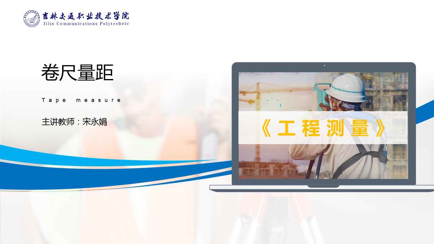 課件：道路與橋梁工程技術(shù)專業(yè) 《工程測(cè)量—卷尺量距》