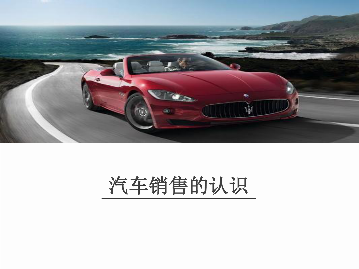 <em>課件</em>：<em>汽車</em>技術(shù)服務(wù)與營(yíng)銷專業(yè)《<em>汽車</em><em>顧問(wèn)</em><em>式</em><em>銷售</em>—<em>汽車</em><em>銷售</em>的認(rèn)識(shí)》