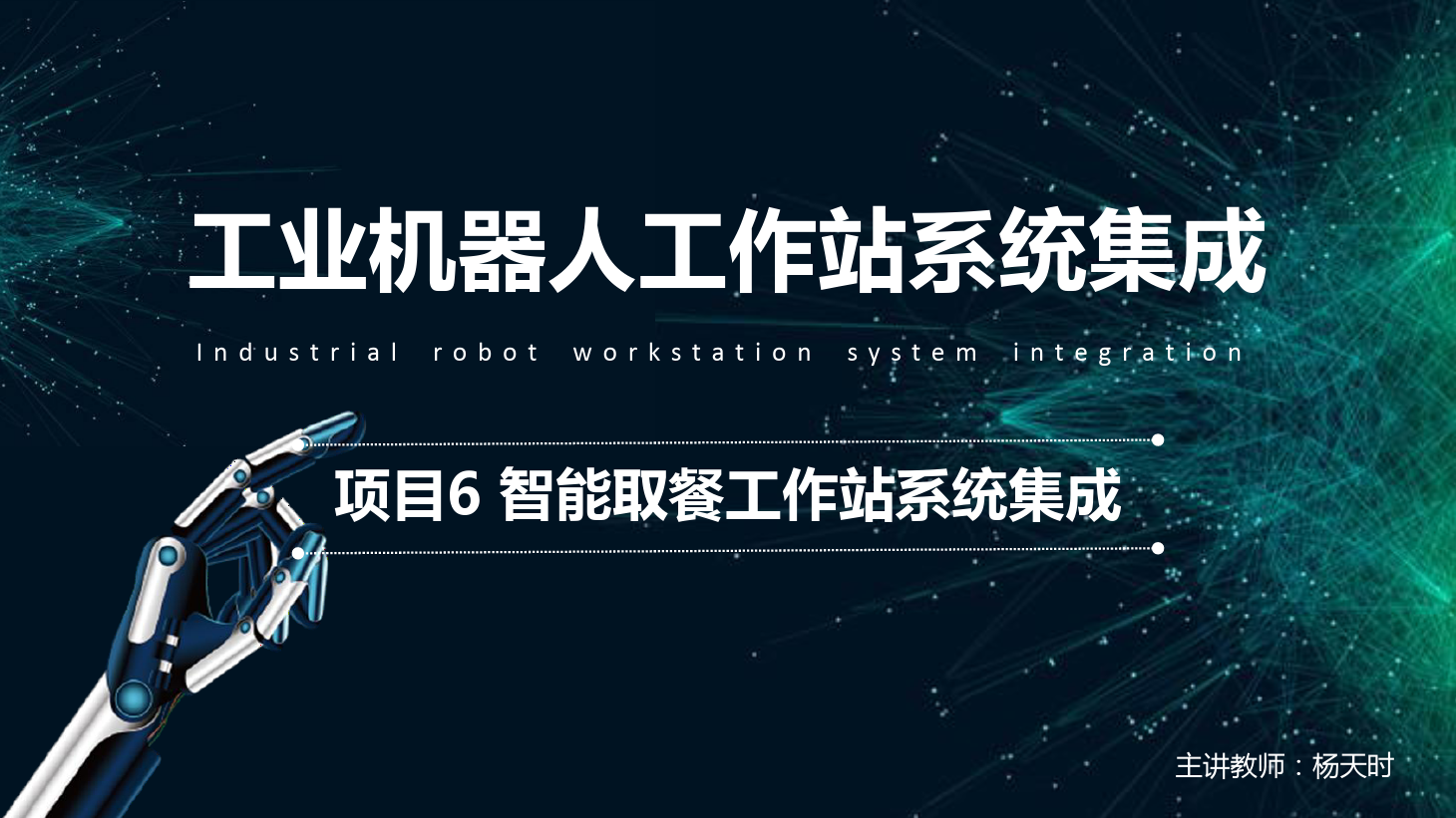 <em>課件</em>：<em>工業(yè)</em><em>機器人</em><em>技術(shù)</em><em>專業(yè)</em>《<em>工業(yè)</em><em>機器人</em>工作站系統(tǒng)集成<em>應(yīng)用</em>—項目<em>6</em> 智能取餐工作站系統(tǒng)集成》